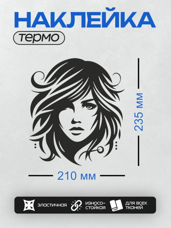 Термонаклейка на одежду DTF / Стилизованный портрет девушки с длинными волнистыми волосами.