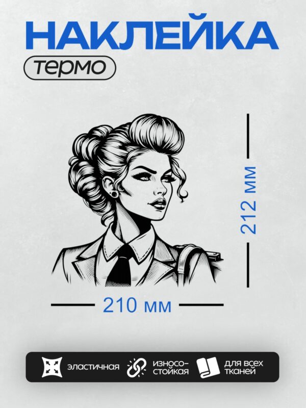 Термонаклейка на одежду DTF / Девушка в стиле пин-ап с элегантной прической и строгим костюмом.