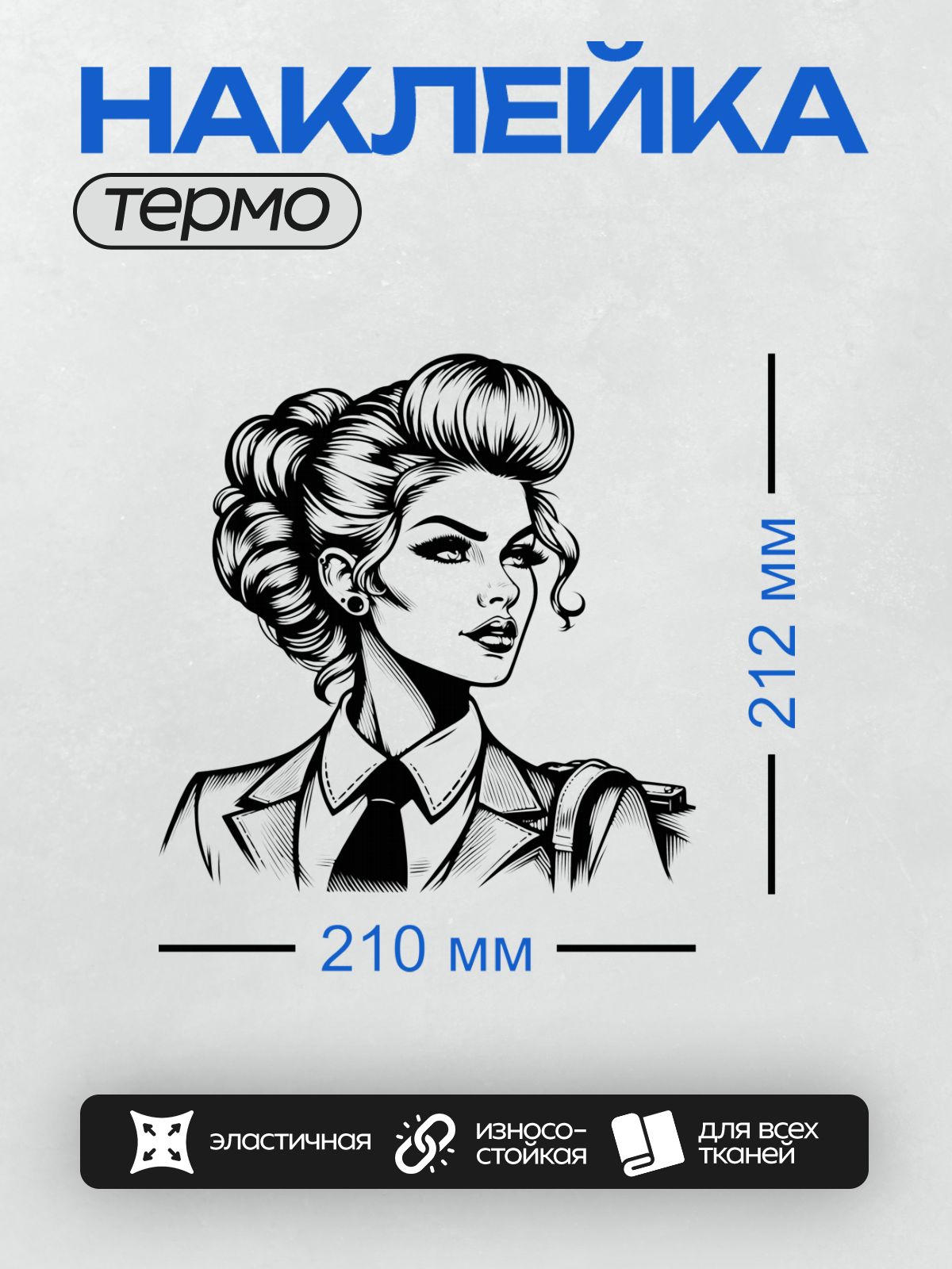 Термонаклейка на одежду DTF / Девушка в стиле пин-ап с элегантной прической и строгим костюмом.