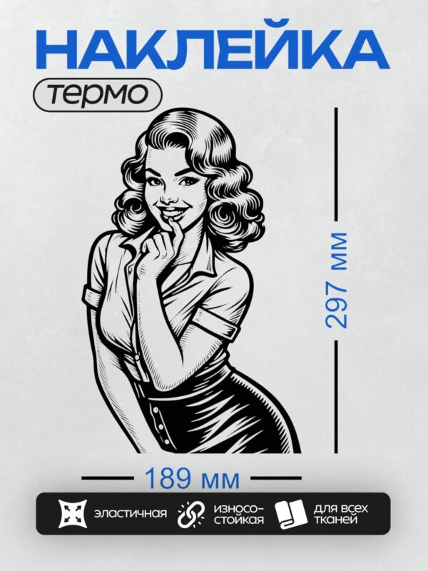 Термонаклейка на одежду DTF / Девушка в стиле пин-ап с волнистыми волосами и яркой улыбкой.