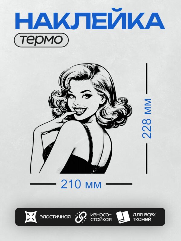 Термонаклейка на одежду DTF / Девушка в стиле пин-ап с волнистыми волосами и легкой улыбкой.