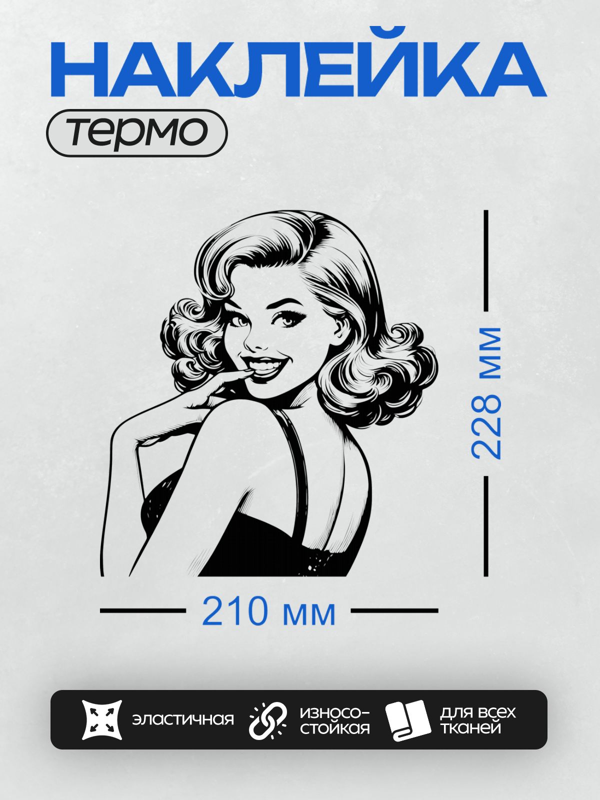 Термонаклейка на одежду DTF / Девушка в стиле пин-ап с волнистыми волосами и легкой улыбкой.