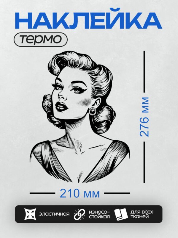 Термонаклейка на одежду DTF / Ретро-женщина в стиле поп-арт с гламурной прической.