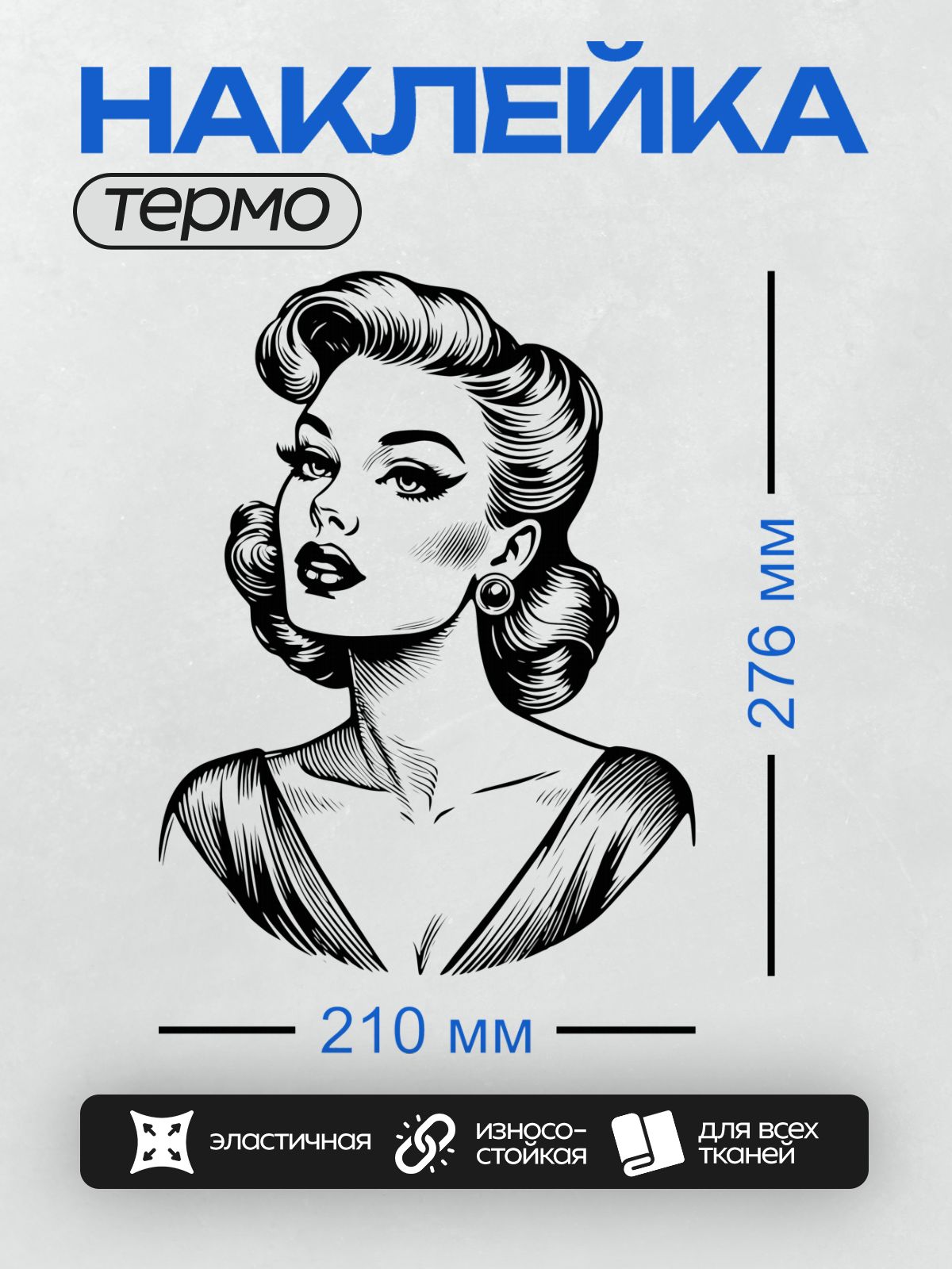 Термонаклейка на одежду DTF / Ретро-женщина в стиле поп-арт с гламурной прической.