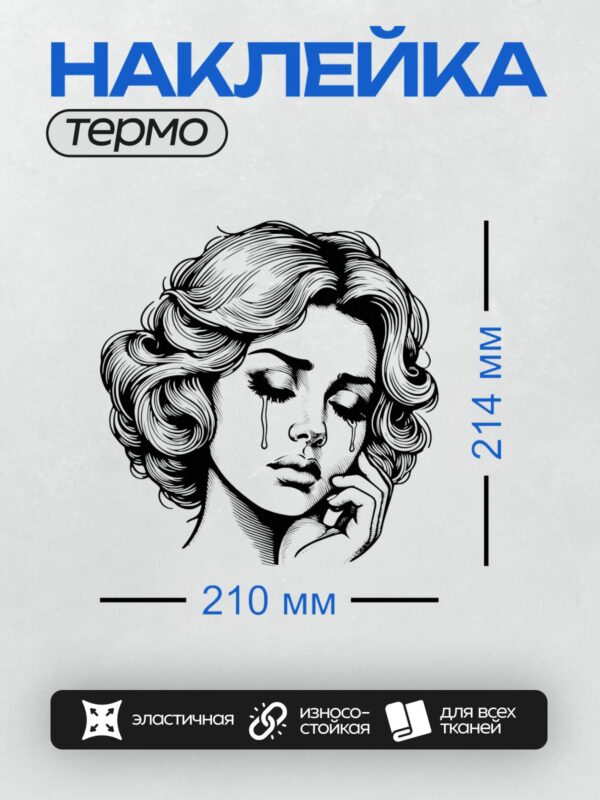 Термонаклейка на одежду DTF / Стилизованный портрет девушки с волнистыми волосами.