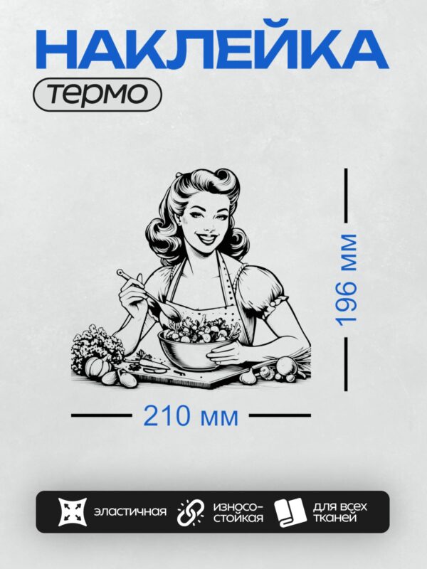 Термонаклейка на одежду DTF / Девушка в стиле пин-ап готовит салат, улыбается.
