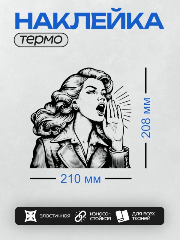 Термонаклейка на одежду DTF / Женщина в стиле поп-арт кричит, подняв руку.