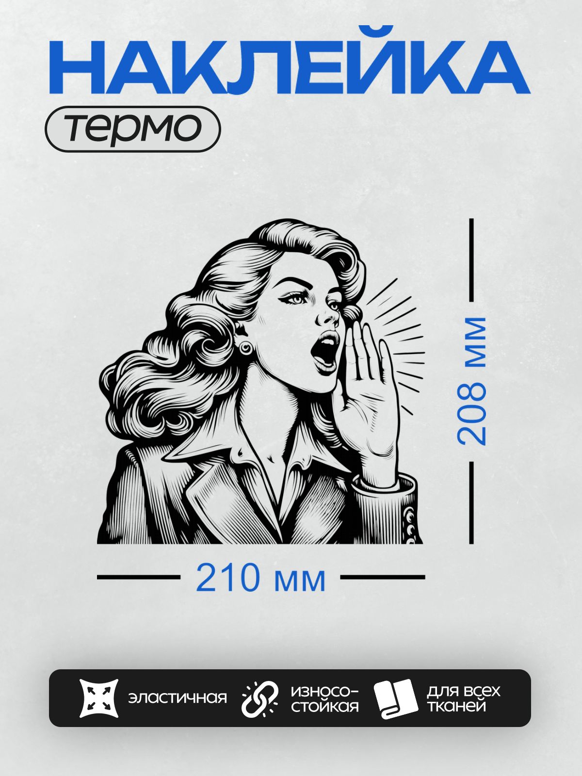 Термонаклейка на одежду DTF / Женщина в стиле поп-арт кричит, подняв руку.