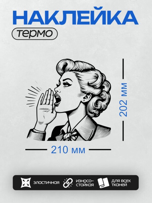 Термонаклейка на одежду DTF / Девушка в стиле пин-ап с волнистыми волосами, кричит.