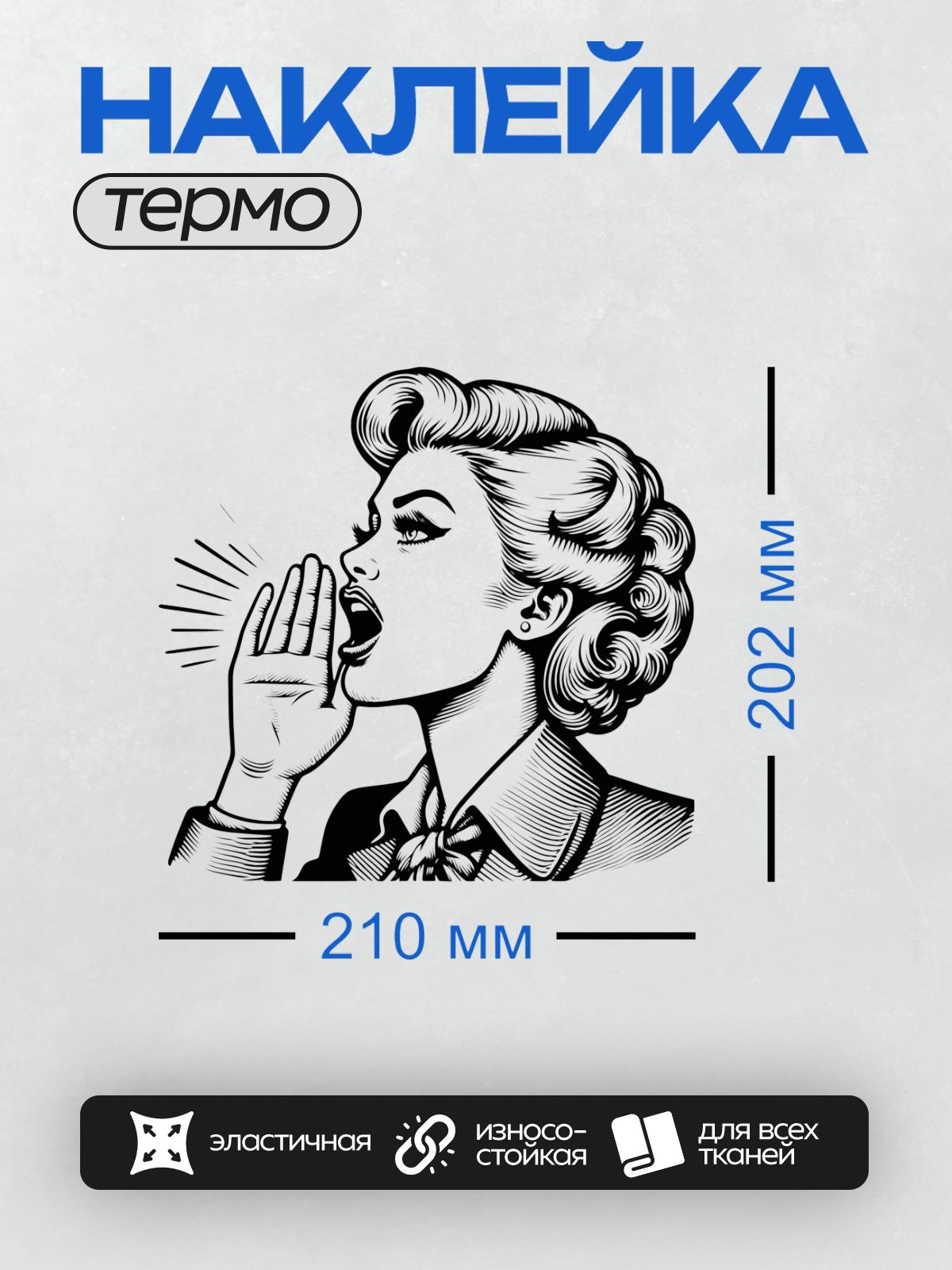 Термонаклейка на одежду DTF / Девушка в стиле пин-ап с волнистыми волосами, кричит.