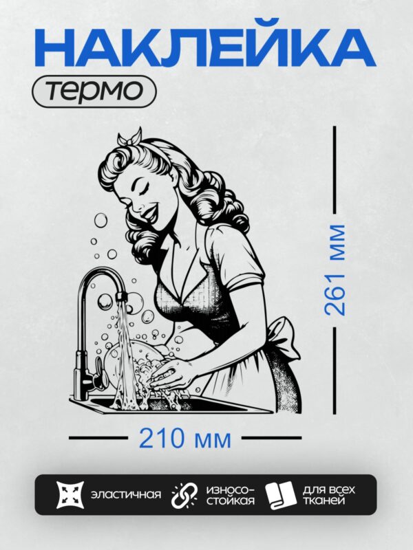 Термонаклейка на одежду DTF / Женщина в стиле пин-ап моет посуду, улыбаясь.