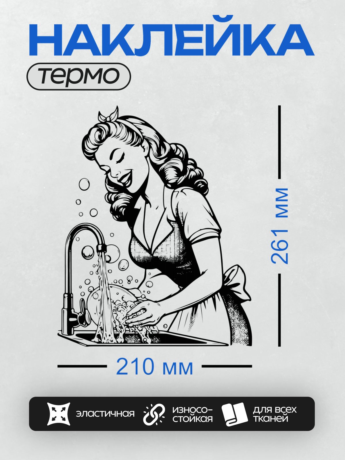 Термонаклейка на одежду DTF / Женщина в стиле пин-ап моет посуду, улыбаясь.