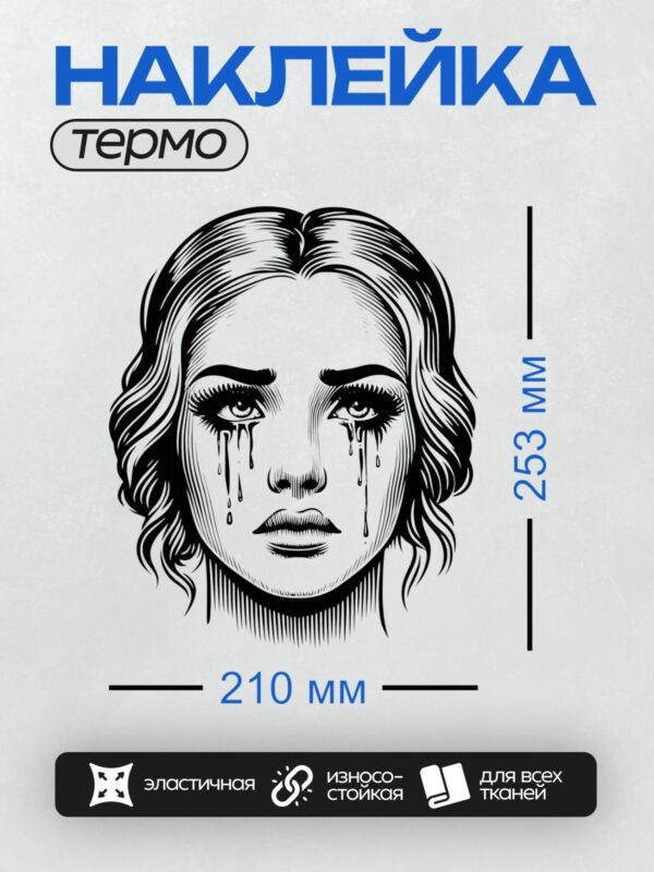 Термонаклейка на одежду DTF / Стилизованный портрет плачущей девушки в черно-белых тонах.