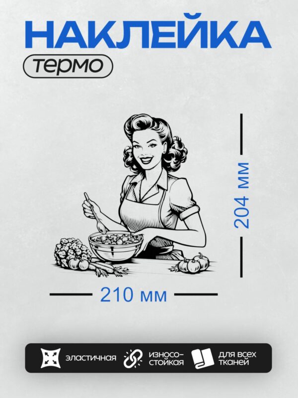 Термонаклейка на одежду DTF / Женщина в ретро-стиле готовит салат. На столе видны овощи: цветная капуста, морковь и помидоры.