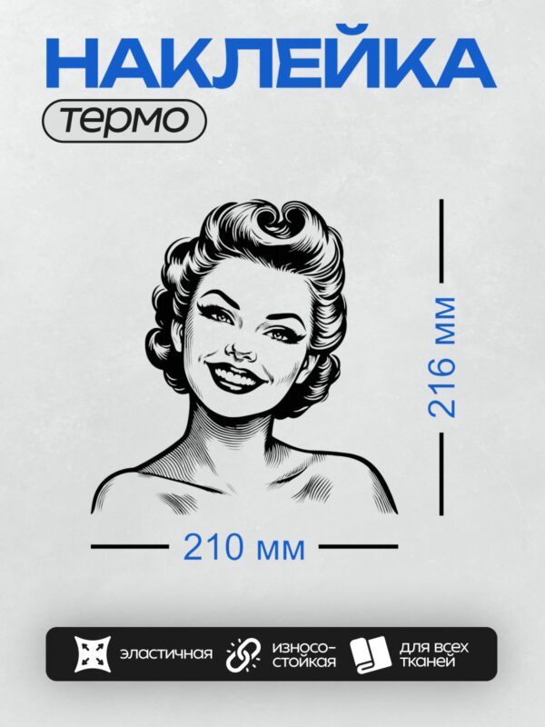 Термонаклейка на одежду DTF / Улыбающаяся женщина в стиле ретро-пин-ап.