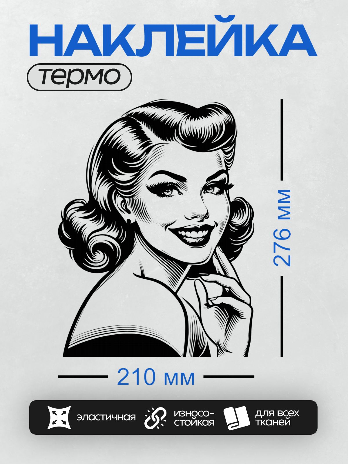 Термонаклейка на одежду DTF / Черно-белый портрет улыбающейся девушки с волнистыми волосами.