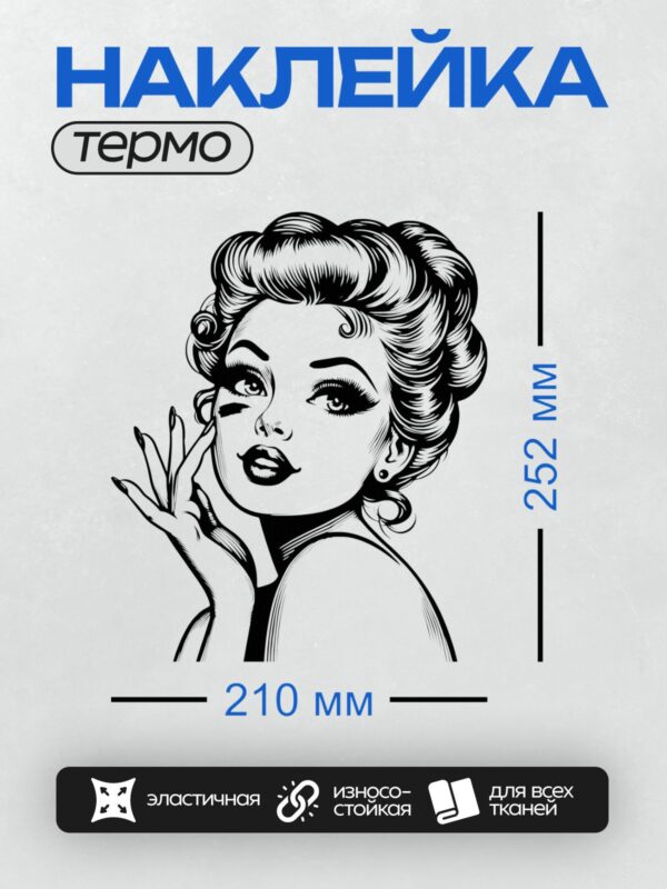 Термонаклейка на одежду DTF / Черно-белая иллюстрация женщины в стиле пин-ап с выразительным макияжем и волнистыми волосами.