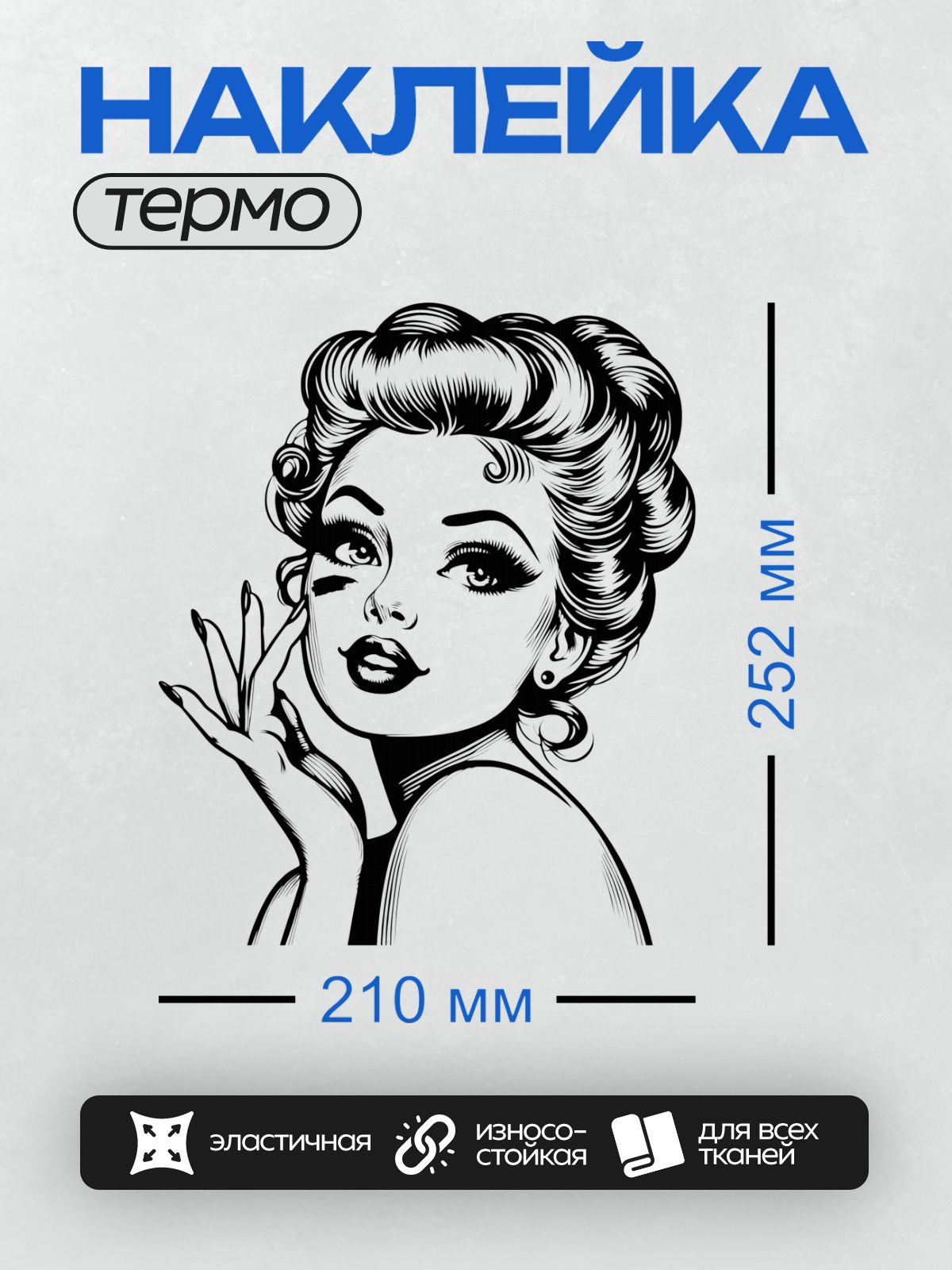 Термонаклейка на одежду DTF / Черно-белая иллюстрация женщины в стиле пин-ап с выразительным макияжем и волнистыми волосами.