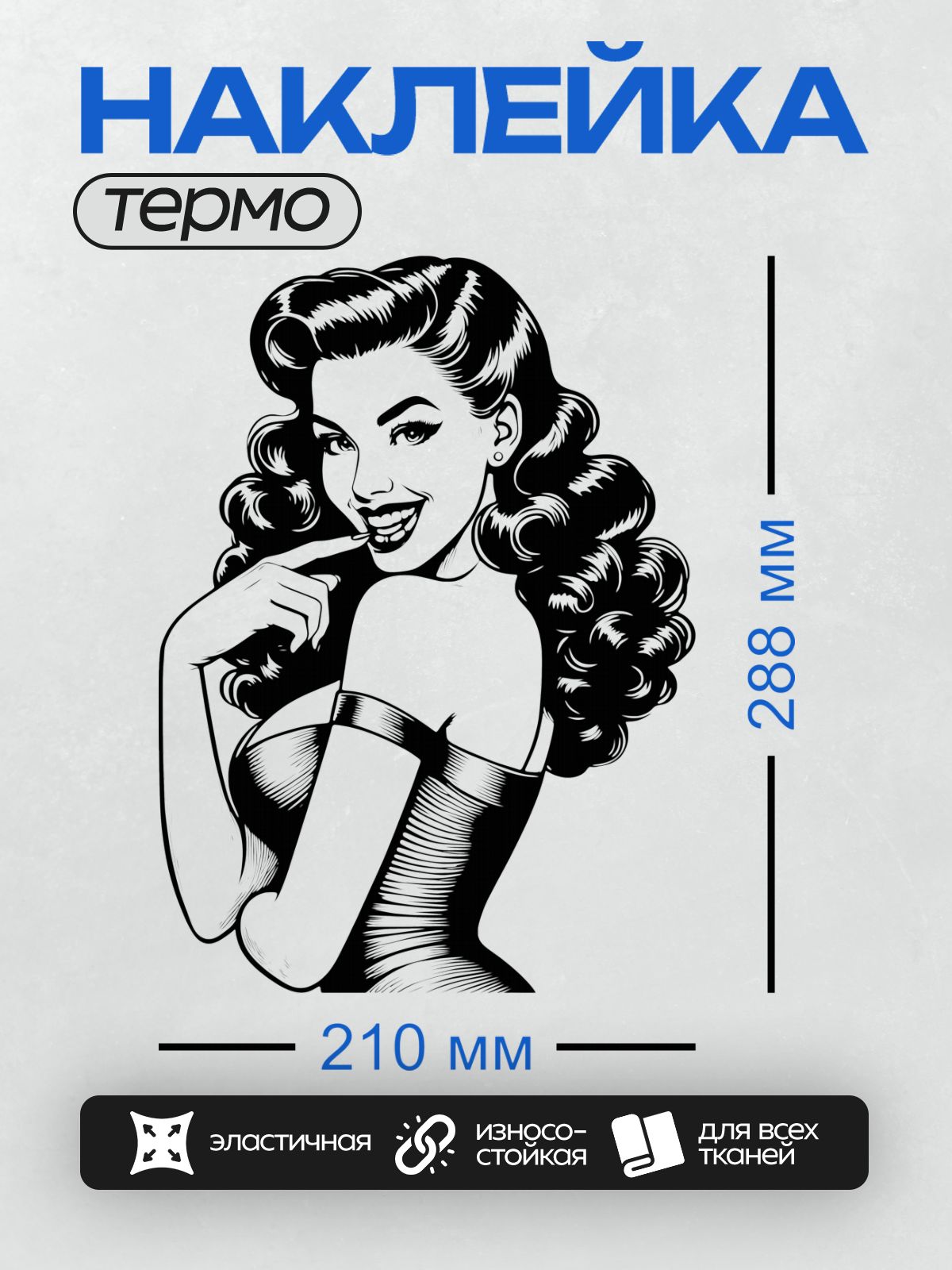 Термонаклейка на одежду DTF / Девушка в стиле пин-ап с волнистыми волосами и улыбкой.