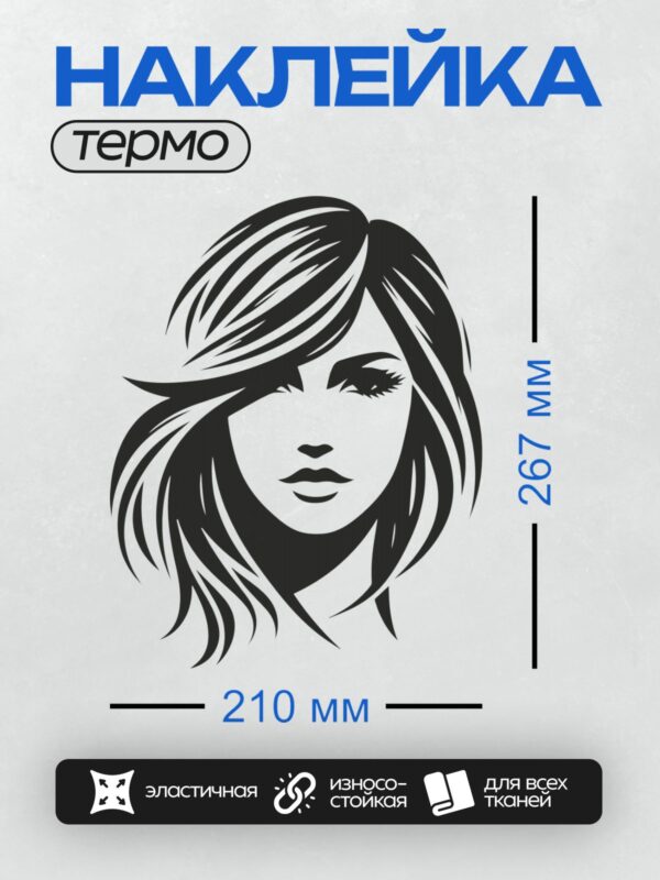 Термонаклейка на одежду DTF / Девушка в стиле пин-ап с волнистыми волосами и ярким макияжем.