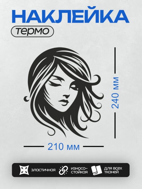 Термонаклейка на одежду DTF / Девушка в стиле пин-ап с длинными волнистыми волосами, подмигивает.