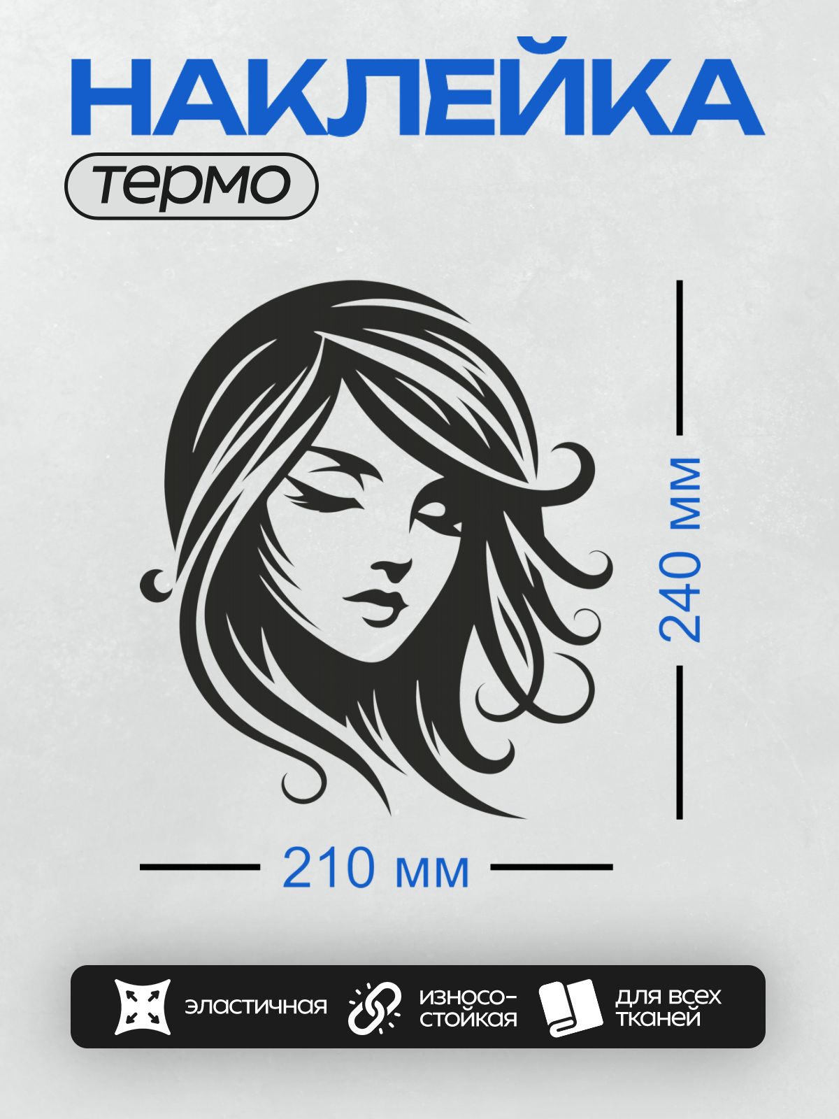 Термонаклейка на одежду DTF / Девушка в стиле пин-ап с длинными волнистыми волосами, подмигивает.