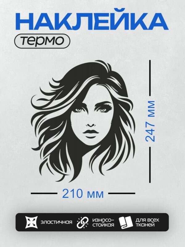 Термонаклейка на одежду DTF / Черно-белый портрет девушки с длинными волнистыми волосами.