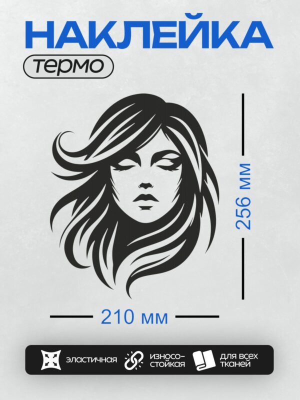 Термонаклейка на одежду DTF / Силуэт девушки с длинными волнистыми волосами.