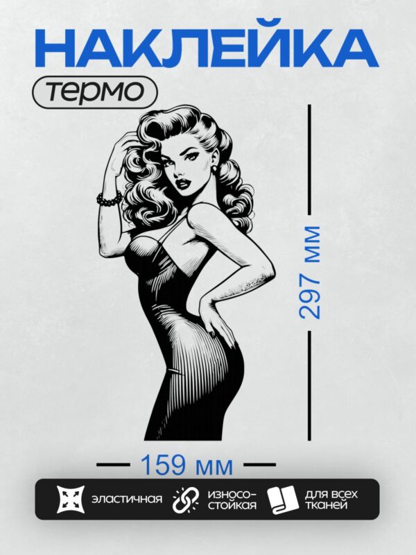 Термонаклейка на одежду DTF / Девушка в стиле пин-ап с волнистыми волосами и обтягивающим платьем.