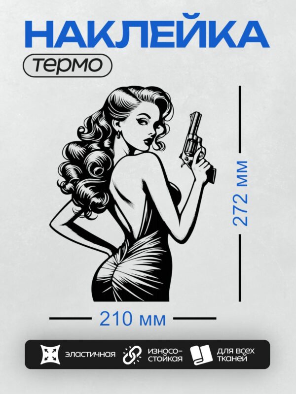 Термонаклейка на одежду DTF / Девушка в стиле пин-ап с пистолетом в руке.