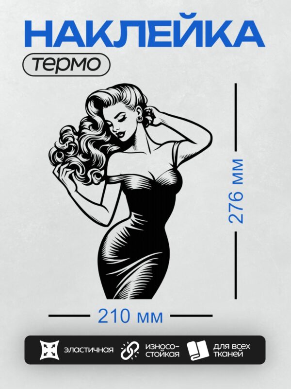 Термонаклейка на одежду DTF / Девушка в стиле пин-ап, волнистые волосы, облегающее платье.