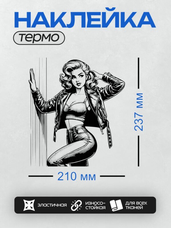 Термонаклейка на одежду DTF / Девушка в стиле пин-ап: кожаная куртка, джинсы, гламурная прическа.