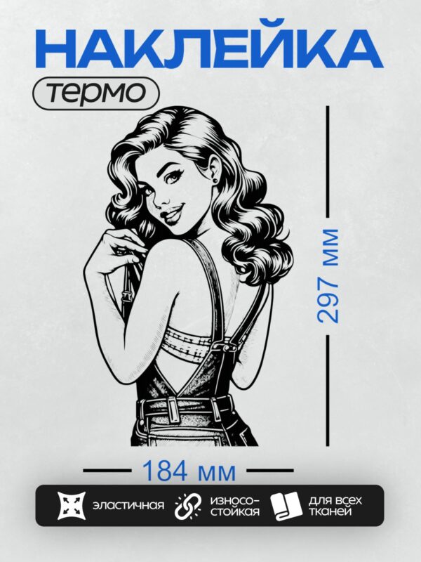 Термонаклейка на одежду DTF / Девушка в стиле пин-ап, ретро-образ, джинсовый комбинезон.