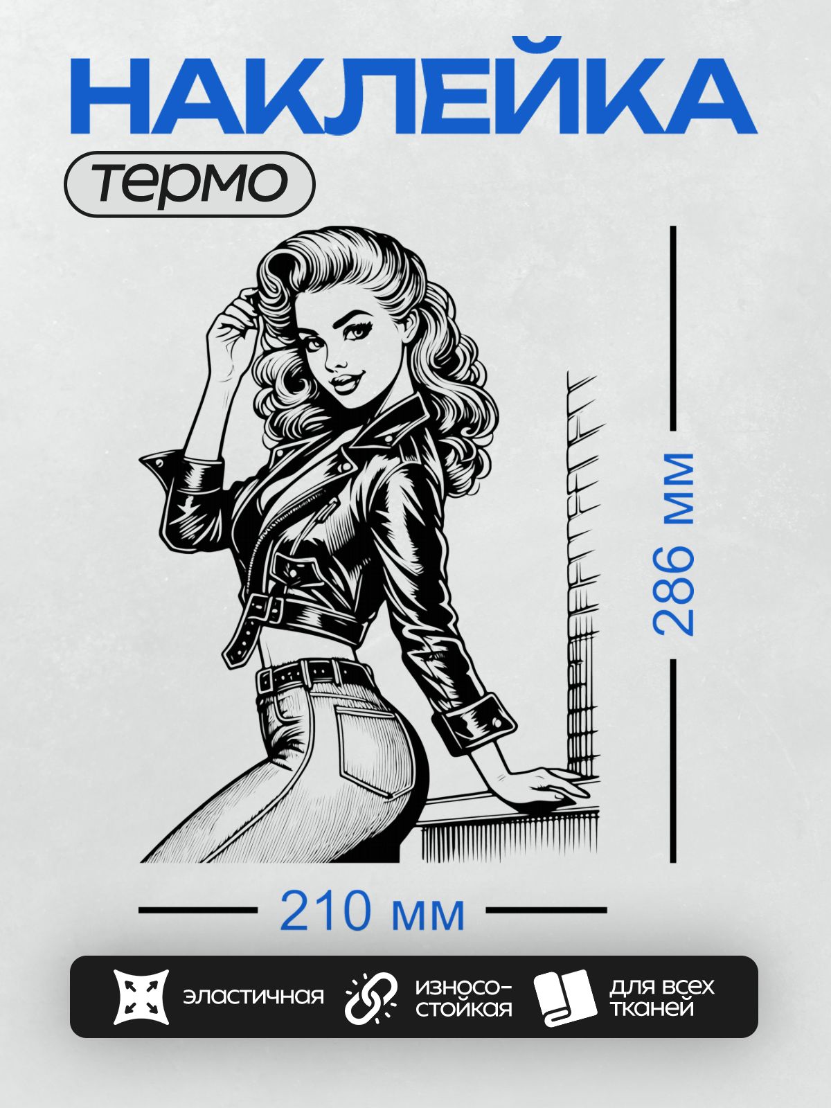 Термонаклейка на одежду DTF / Девушка в стиле пин-ап с длинными волнистыми волосами, в кожаной куртке и джинсах.