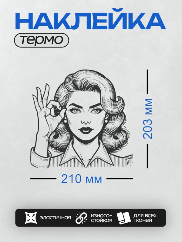 Термонаклейка на одежду DTF / Женщина в стиле поп-арт с драматичным взглядом и жестом "ОК".