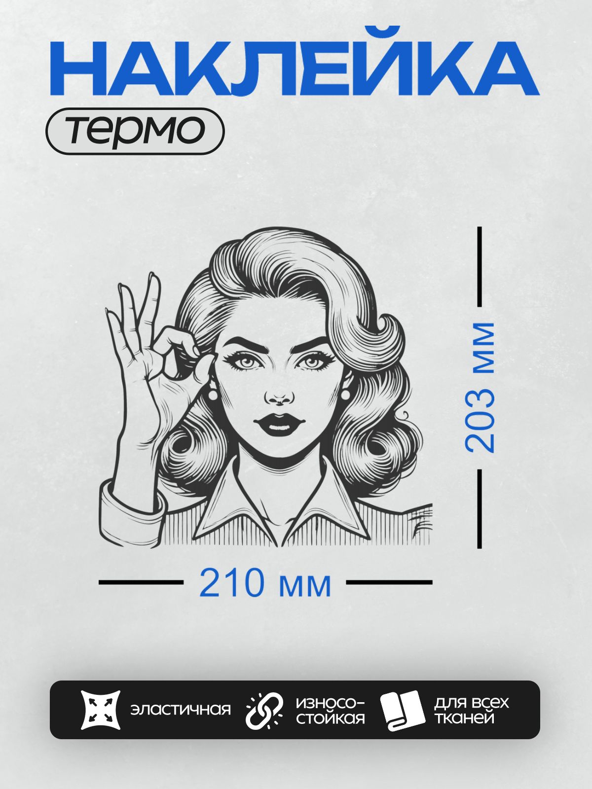 Термонаклейка на одежду DTF / Женщина в стиле поп-арт с драматичным взглядом и жестом "ОК".