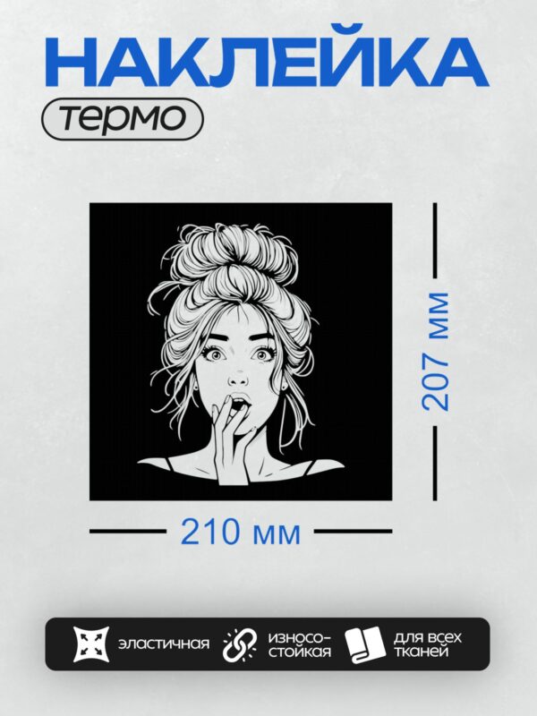 Термонаклейка на одежду DTF / Девушка в стиле пин-ап с удивлённым выражением лица.