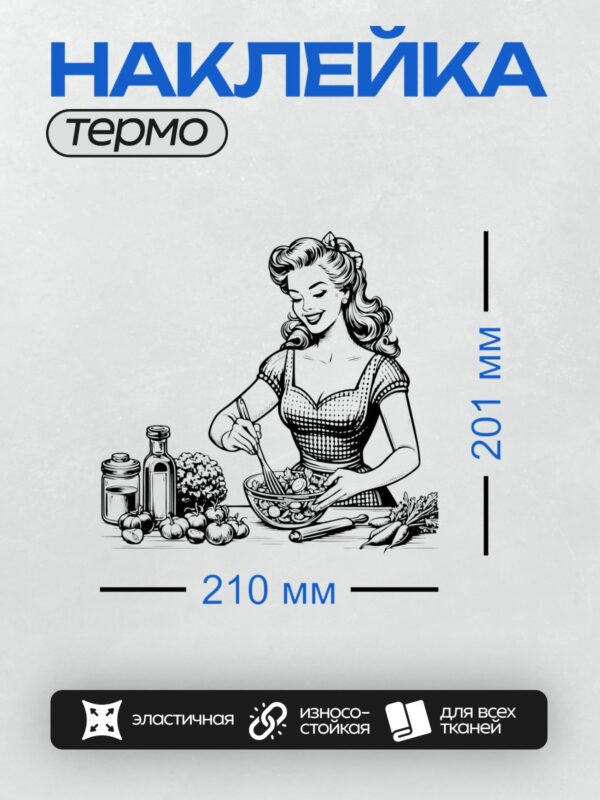 Термонаклейка на одежду DTF / Девушка в стиле пин-ап готовит салат, улыбается. На столе видны ингредиенты: помидоры, морковь, брокколи, а также бутылка масла и банка с заправкой.
