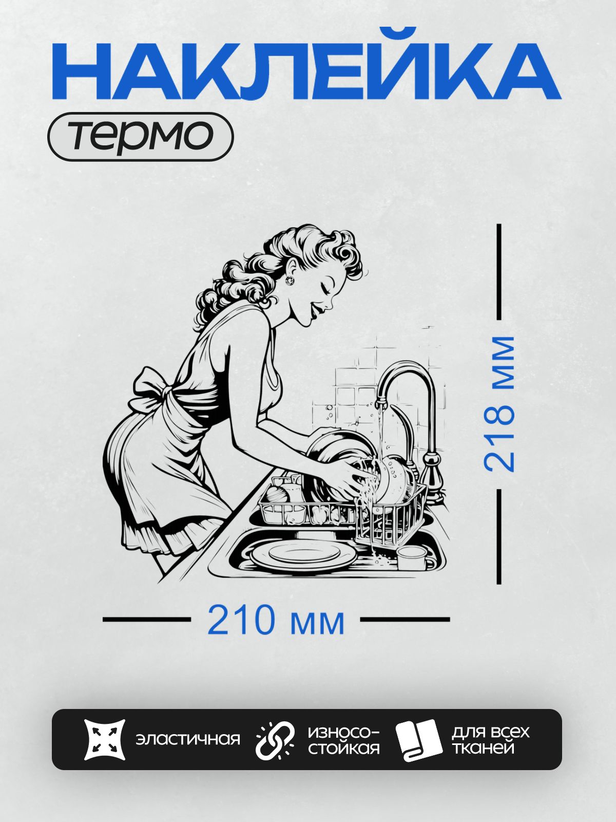 Термонаклейка на одежду DTF / Женщина в стиле пин-ап моет посуду на кухне.