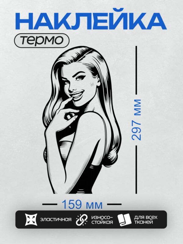 Термонаклейка на одежду DTF / Девушка в стиле поп-арт с яркой улыбкой и локонами.