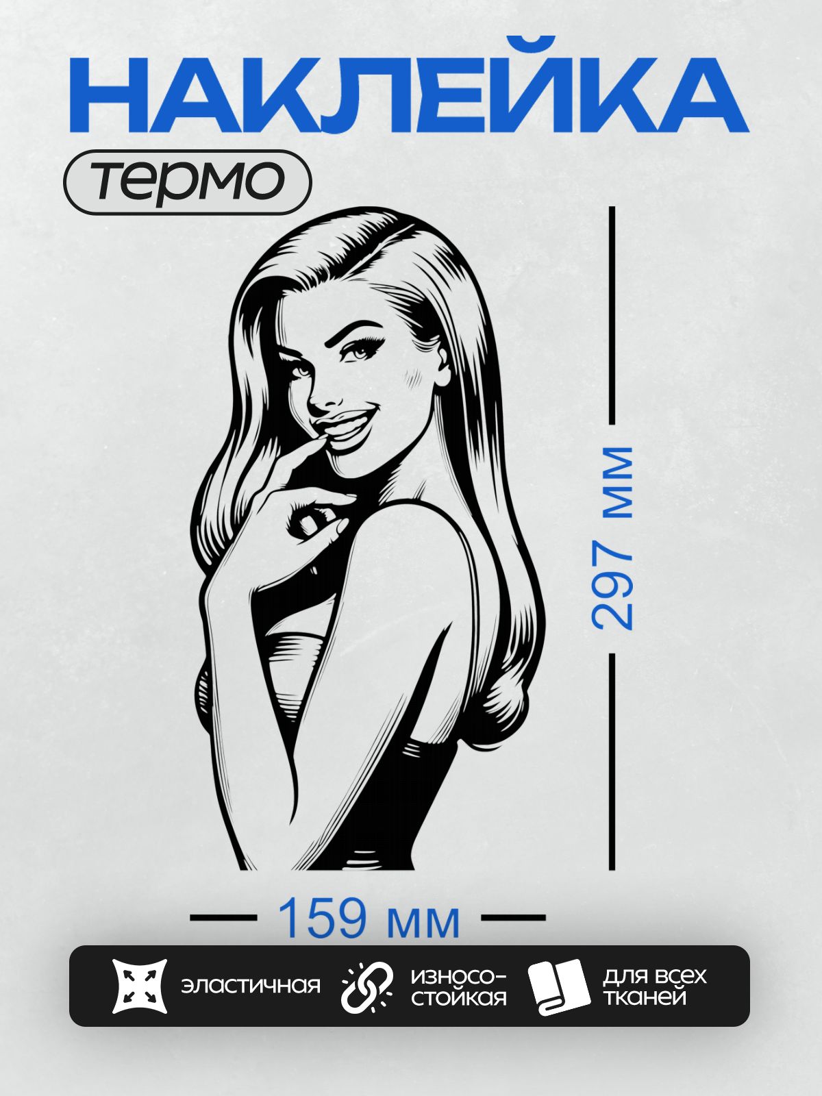 Термонаклейка на одежду DTF / Девушка в стиле поп-арт с яркой улыбкой и локонами.