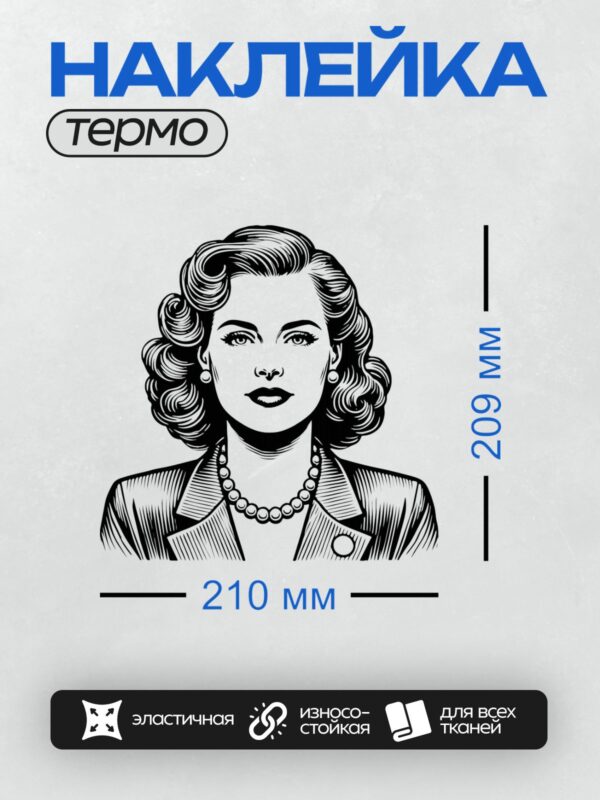 Термонаклейка на одежду DTF / Женщина в стиле пин-ап с жемчужным ожерельем.