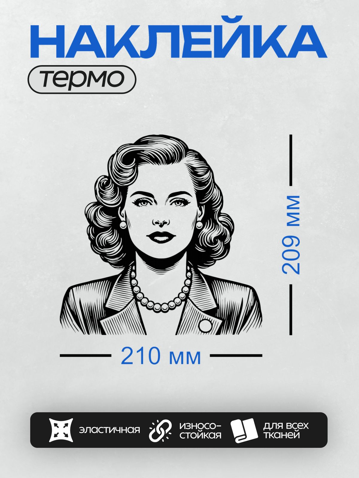 Термонаклейка на одежду DTF / Женщина в стиле пин-ап с жемчужным ожерельем.