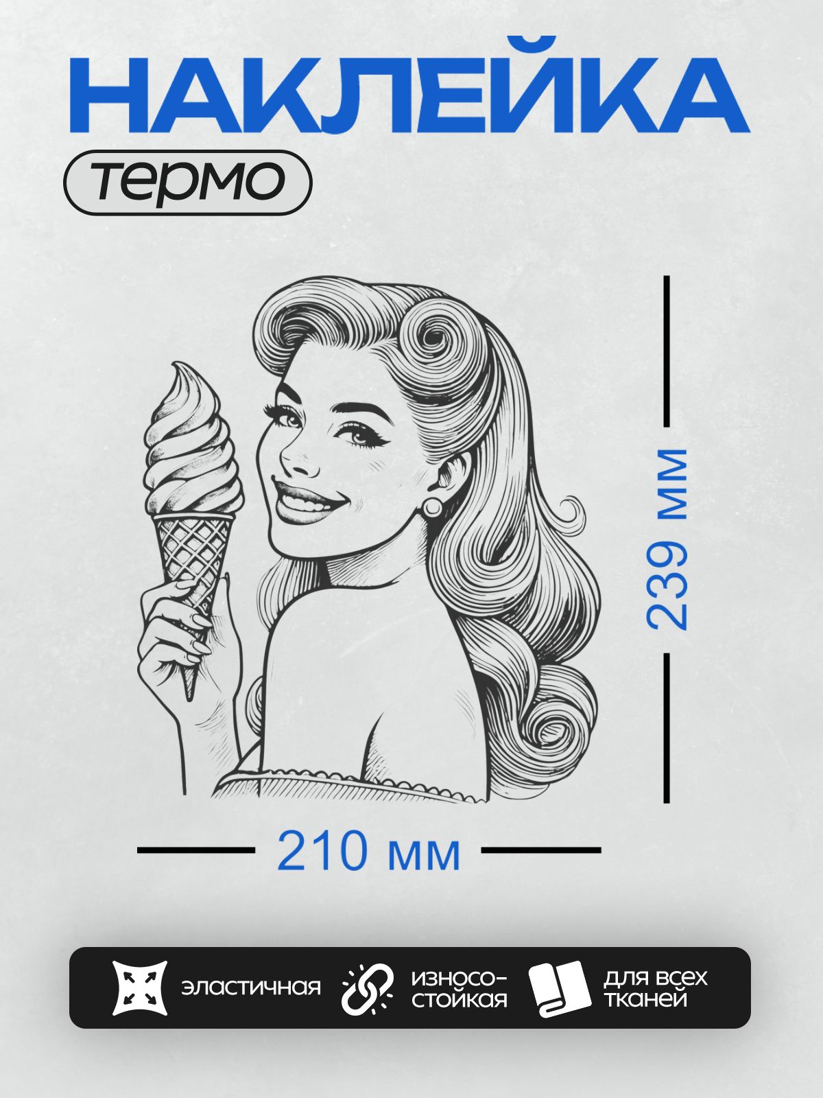 Термонаклейка на одежду DTF / Девушка в стиле пин-ап с мороженым в рожке.