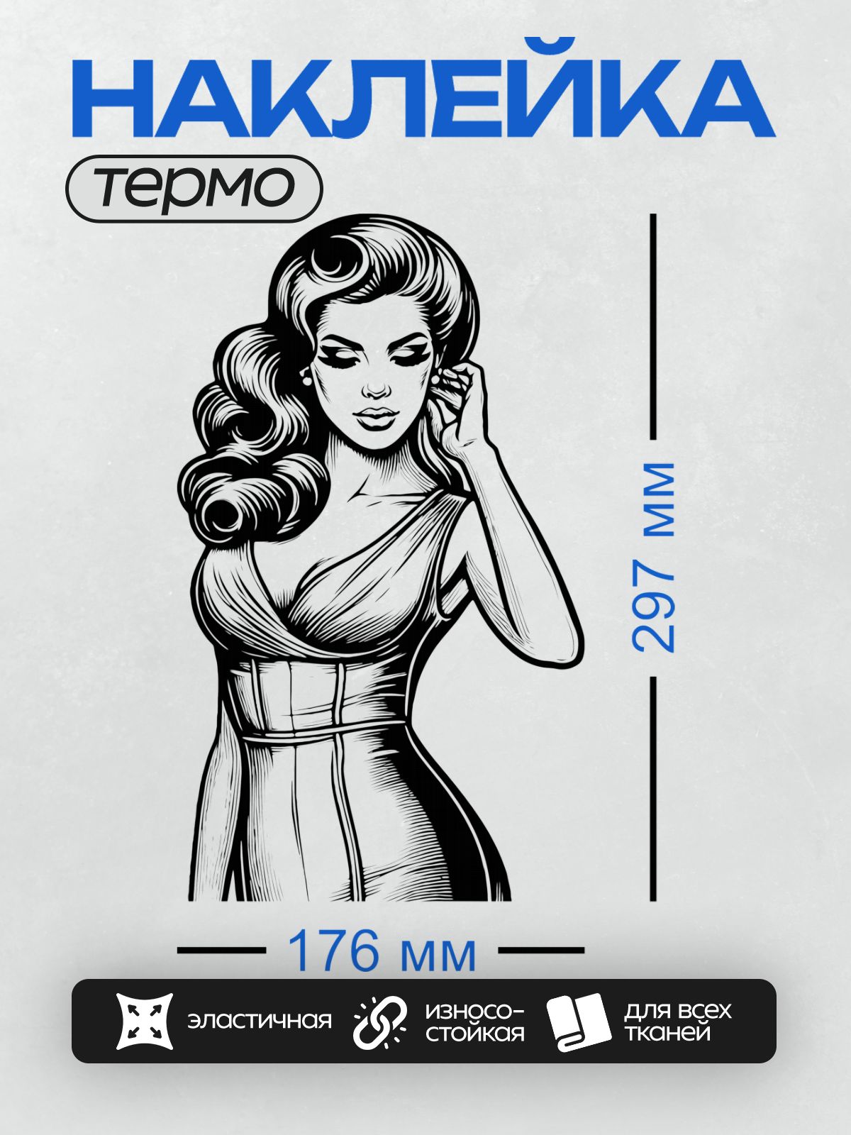 Термонаклейка на одежду DTF / Женщина в стиле пин-ап в облегающем платье.