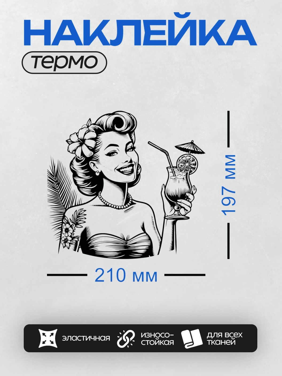 Термонаклейка на одежду DTF / Девушка в стиле пин-ап с коктейлем и цветком в волосах.