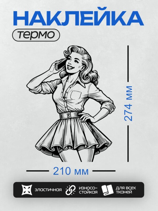Термонаклейка на одежду DTF / Девушка в стиле пин-ап с длинными волнистыми волосами, в рубашке и короткой юбке, разговаривает по телефону.