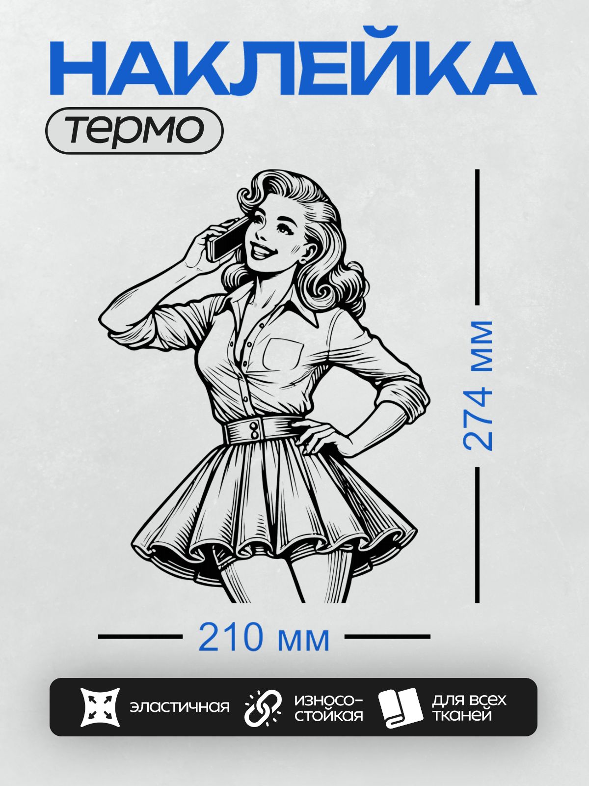 Термонаклейка на одежду DTF / Девушка в стиле пин-ап с длинными волнистыми волосами, в рубашке и короткой юбке, разговаривает по телефону.