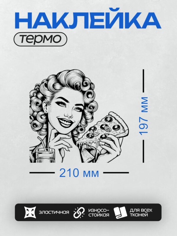 Термонаклейка на одежду DTF / Девушка в стиле пин-ап с пиццей и напитком.