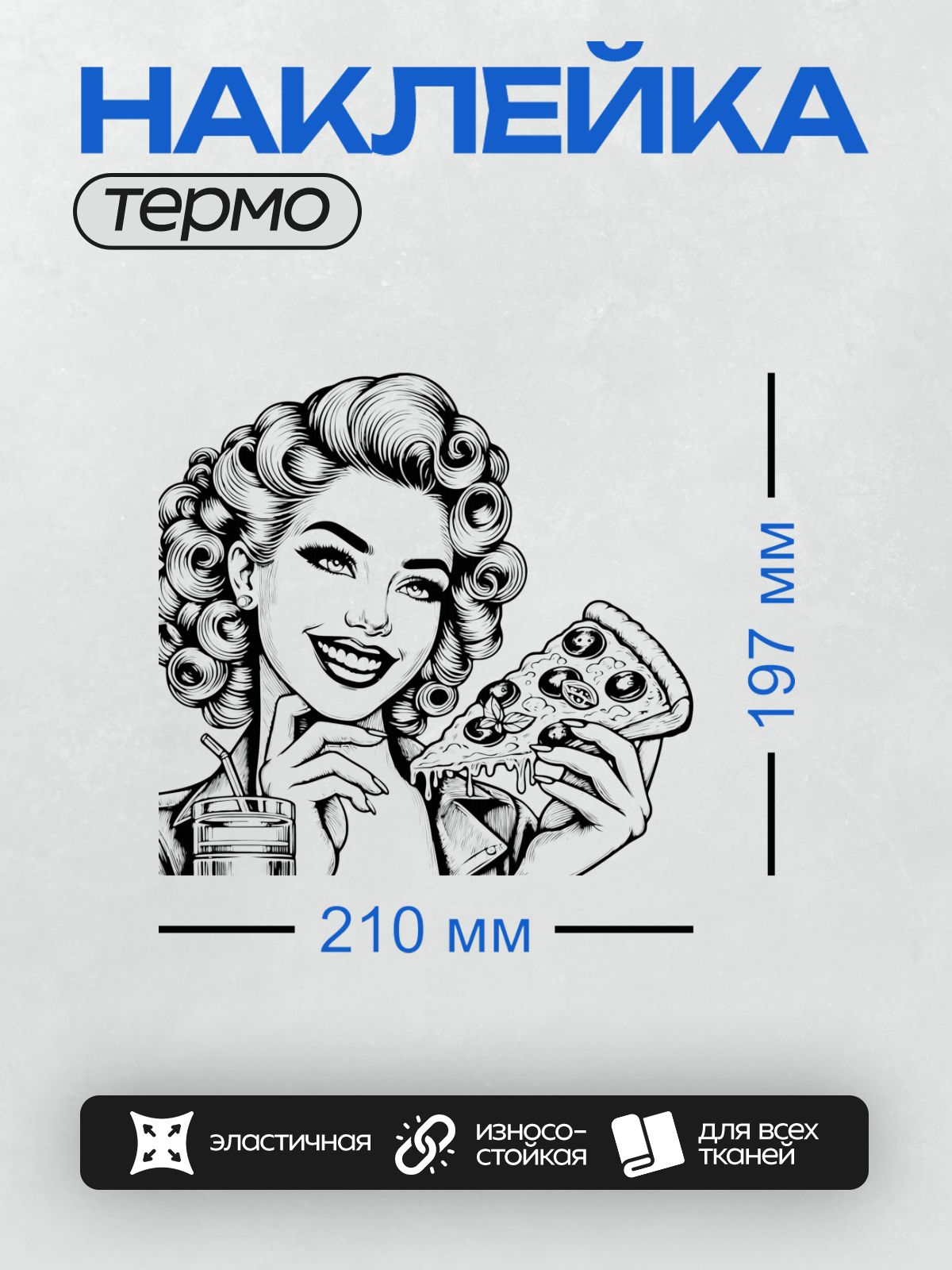 Термонаклейка на одежду DTF / Девушка в стиле пин-ап с пиццей и напитком.